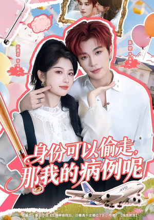 身份可以偷走那我的病例呢（79集）海量短剧免费看