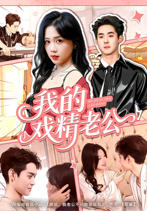 我的戏精老公(80集) 我的戏精老公(80集)1-102集