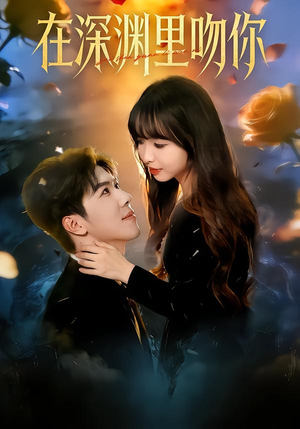 在深渊里吻你（78集）热播短剧来袭