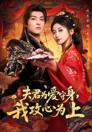 夫君为爱守身，我攻心为上（66集）超火短剧抢先看