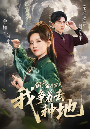 假千金争家产,我争着去种地(81集) 假千金争家产,我争着去种地(81集)热门短剧来袭