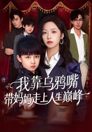 我靠乌鸦嘴带妈妈走上人生巅峰(61集) 我靠乌鸦嘴带妈妈走上人生巅峰(61集)热门短剧大全