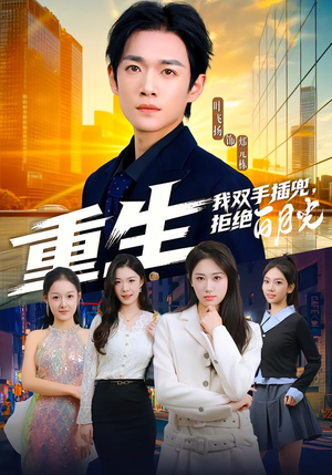 重生我双手插兜,拒绝白月光(81集) 重生我双手插兜,拒绝白月光(81集)在线看免费版
