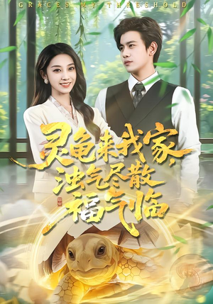 灵龟来我家，浊气尽散福气临（78集）在哪个平台看好