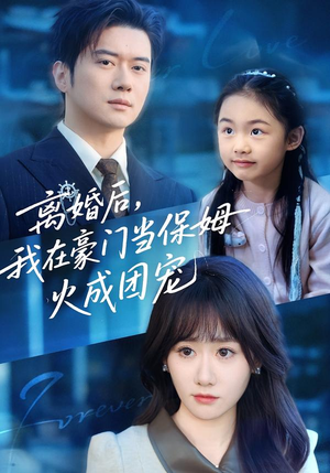 离婚后,我在豪门当保姆火成团宠(84集) 离婚后,我在豪门当保姆火成团宠(84集)免费版