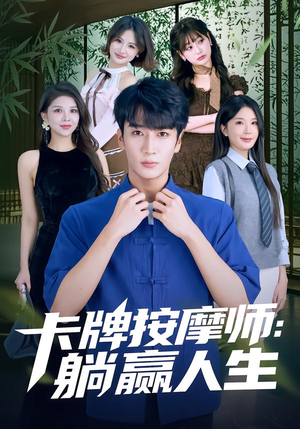 卡牌按摩师：躺赢人生（80集）原创精彩短剧