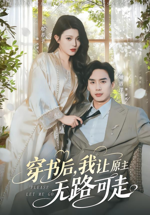 穿书后,我让原主无路可走(80集) 穿书后,我让原主无路可走(80集)直接看到大结局