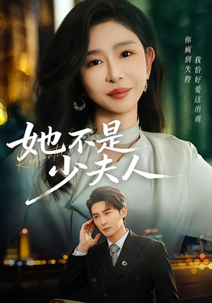 她不是少夫人(75集) 她不是少夫人(75集)短剧精彩推荐