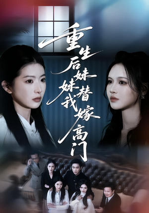 重生后妹妹替我嫁高门(86集) 重生后妹妹替我嫁高门(86集)免费观看就是爽