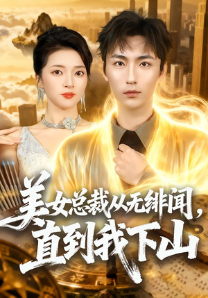 美女总裁从无绯闻，直到我下山（69集）最新短剧推荐