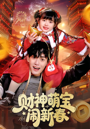 财神萌宝闹新春（90集）短剧热门合集