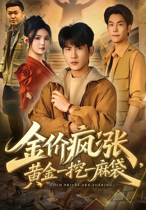 金价疯涨,黄金一挖一麻袋(81集) 金价疯涨,黄金一挖一麻袋(81集)热播短剧全集看
