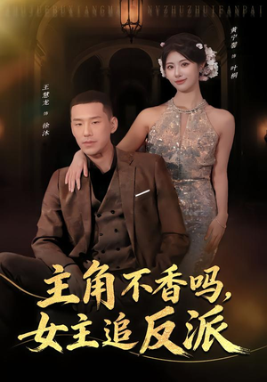 主角不香吗,女主追反派(80集) 主角不香吗,女主追反派(80集)精彩短剧追不停