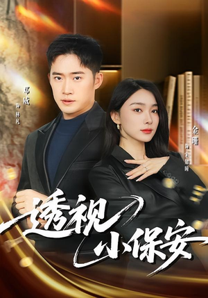 透视小保安(80集) 透视小保安(80集)短视频追剧推荐