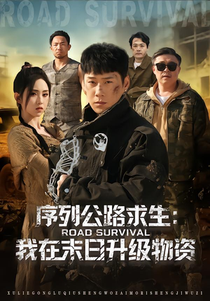 序列公路求生:我在未日升级物资(80集) 序列公路求生:我在未日升级物资(80集)短剧太上头了