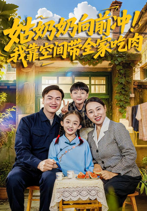 姑奶奶向前冲！我靠空间带全家吃肉（78集）短剧全集免费