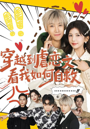 穿越到虐恋文看我如何自救(60集) 穿越到虐恋文看我如何自救(60集)口碑爆棚免费看
