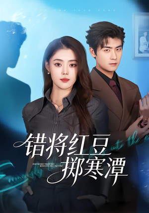 错将红豆掷寒潭（80集）免费看短剧全集