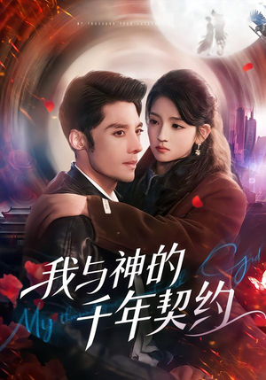 我与神的千年契约(63集) 我与神的千年契约(63集)深深爱上这部剧