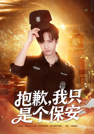 抱歉,我只是个保安(71集) 抱歉,我只是个保安(71集)短剧看全集