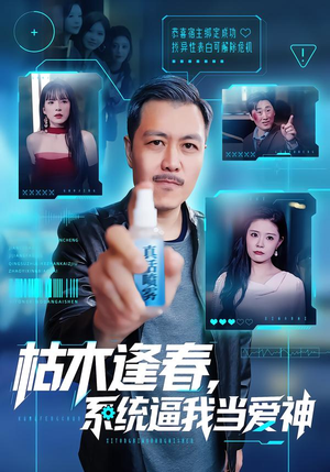 枯木逢春,系统逼我当爱神(71集) 枯木逢春,系统逼我当爱神(71集)短剧片段分享