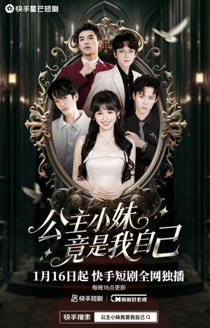 公主小妹竟是我自己(24集) 公主小妹竟是我自己(24集)最火短剧推荐