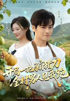 开局一把骟猪刀，全村男人见我跑（71集）一口气看完全集