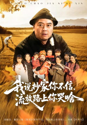 我说抄家你不信，流放路上你哭啥（80集）短剧免费看