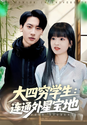 大四穷学生：连通外星宝地（78集）好看的短剧分享