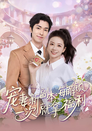 宠妻新副本:每解锁一次就拿福利(80集) 宠妻新副本:每解锁一次就拿福利(80集)好看的短剧分享