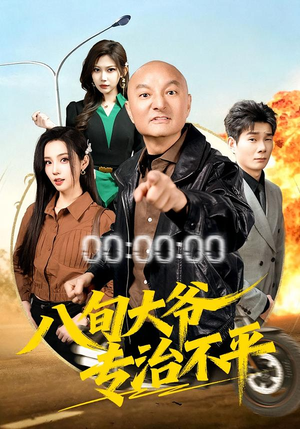 八旬大爷专治不平(80集) 八旬大爷专治不平(80集)今日最火短剧