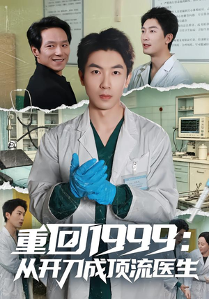 重回1999:从开刀成顶流医生(80集) 重回1999:从开刀成顶流医生(80集)短剧精彩绝伦