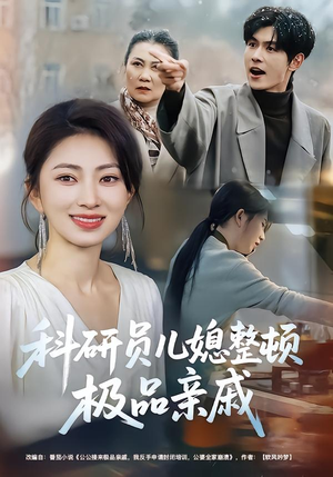 科研员儿媳整顿极品亲戚(80集) 科研员儿媳整顿极品亲戚(80集)好看短剧分享
