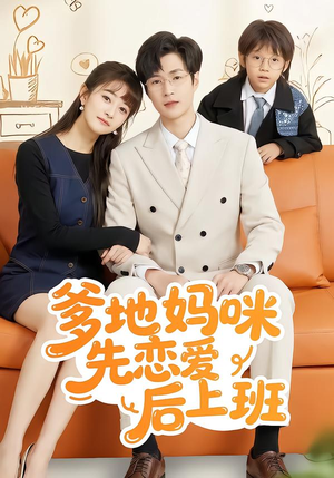 爹地妈咪先恋爱后上班（149集）在线播放