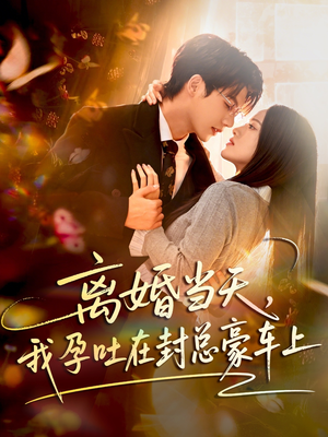 离婚当天,我孕吐在封总豪车上(77集) 离婚当天,我孕吐在封总豪车上(77集)小短剧推荐