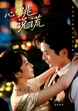 心跳说谎（60集）怎么看全集