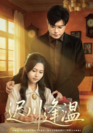 迟川逢温(65集) 迟川逢温(65集)短剧热门分享