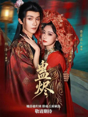 蛊烬（80集）去哪里看