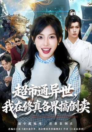 超市通异世，我在修真各界搞倒卖（80集）全剧免费观看