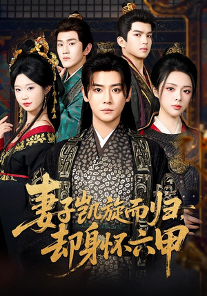 妻子凯旋而归，却身怀六甲（80集）好看又上头短剧