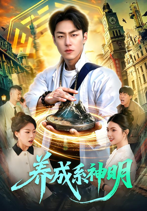 养成系神明(98集) 养成系神明(98集)最热短剧推荐