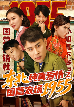 东北纯真爱情之国营农场1955（69集）亿万短剧抢先看