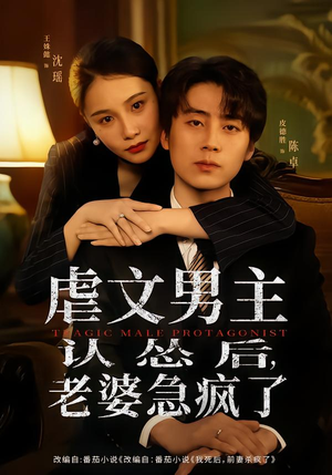 虐文男主认怂后老婆急疯了（60集）免费短剧看全集