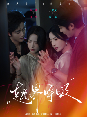 越界呼吸（60集）高分推荐免费看