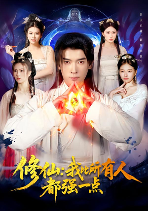 修仙我比所有人都强一点(94集) 修仙我比所有人都强一点(94集)独家资源免费看