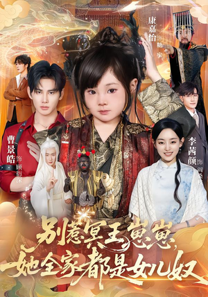 别惹冥王崽崽，她全家都是女儿奴（61集）这部短剧太好看