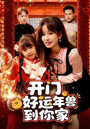 开门!好运年兽到你家(90集) 开门!好运年兽到你家(90集)演的怎么样