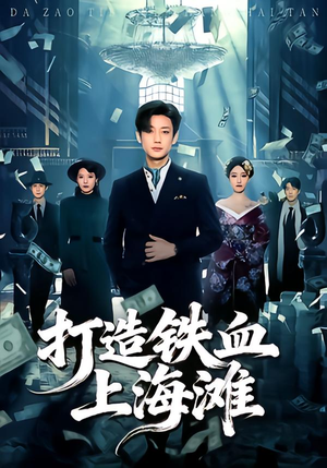 打造铁血上海滩(77集) 打造铁血上海滩(77集)评价怎么样