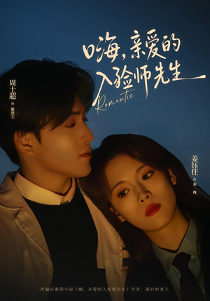 嗨,亲爱的入殓师先生(73集) 嗨,亲爱的入殓师先生(73集)最热门短剧来了