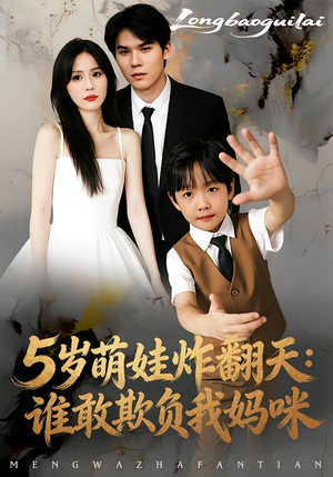 5岁萌娃炸翻天:谁敢欺负我妈咪(63集) 5岁萌娃炸翻天:谁敢欺负我妈咪(63集)免费看